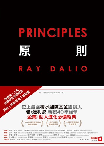 《原則》值得讀嗎?人生與投資原則實用整理 - 第2張圖 《原則》值得讀嗎?人生與投資原則實用整理