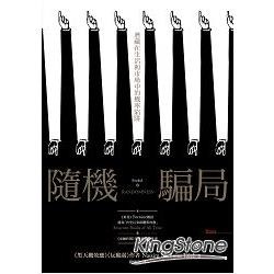 《隨機騙局》機率思維：為何投資人易被誤導？