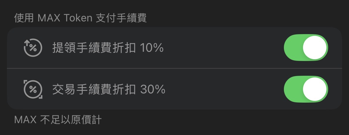 2026 最新|MAX 交易所出金教學:新台幣和 USDT 出金、手續費彙整 - 第1張圖 2026 最新|MAX 交易所出金教學:新台幣和 USDT 出金、手續費彙整