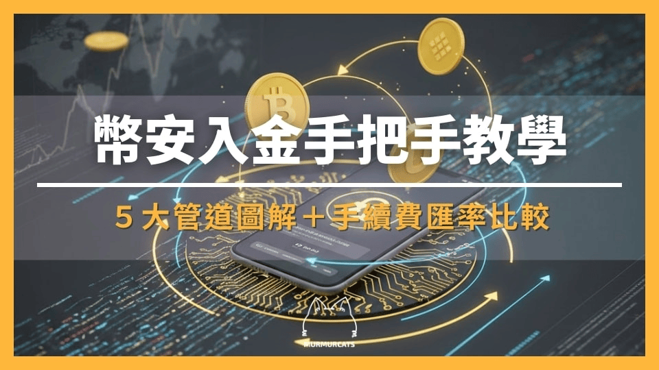 2026 最新|MAX 入金教學:用台幣買比特幣、USDT - 第9張圖 2026 最新|MAX 入金教學:用台幣買比特幣、USDT