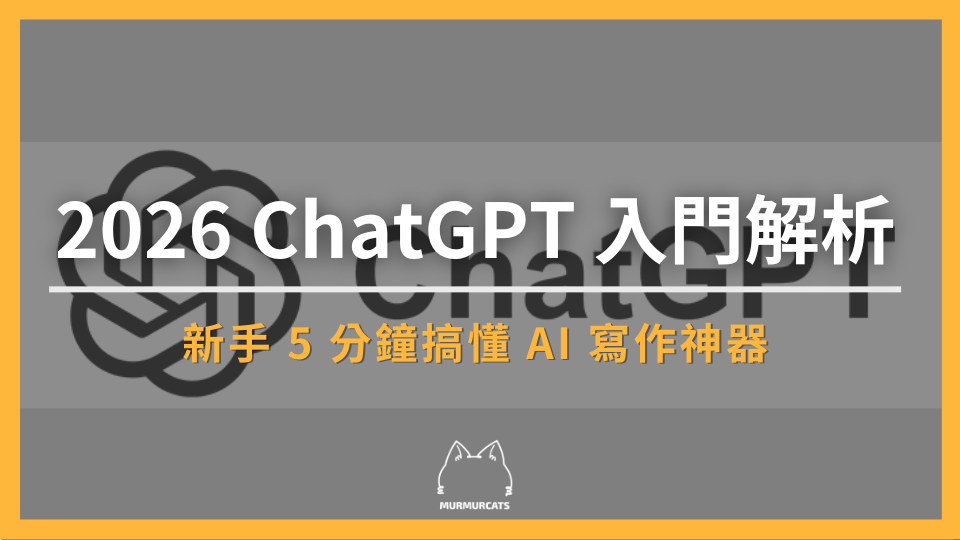 2026 ChatGPT 入門解析: 5 分鐘搞懂 AI 寫作神器