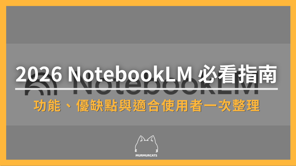 2026 NotebookLM 必看指南:功能、優缺點與適合使用者一次整理