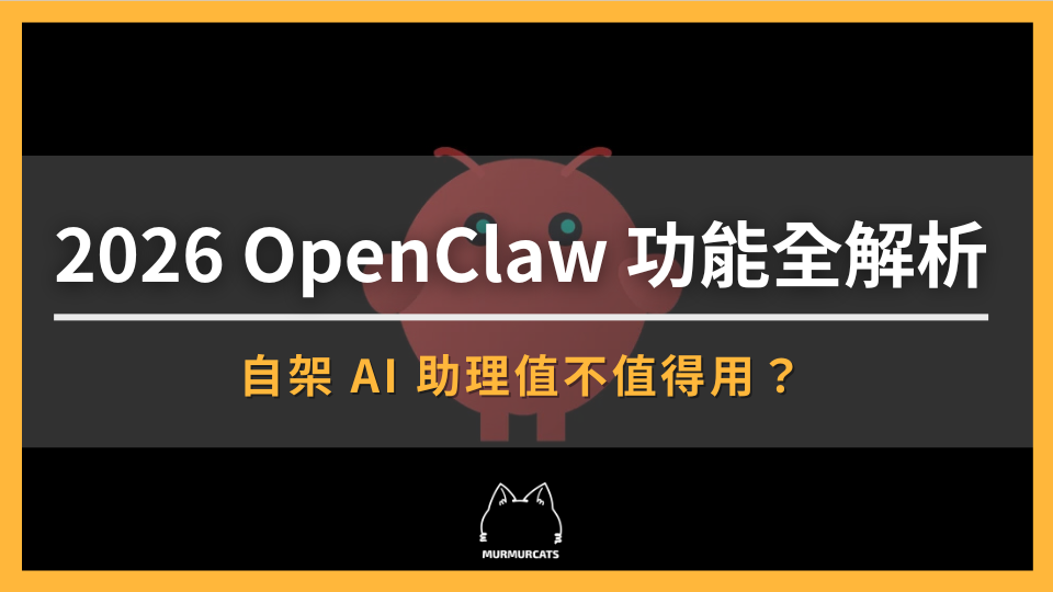 2026 OpenClaw 功能全解析:自架 AI 助理值不值得用?