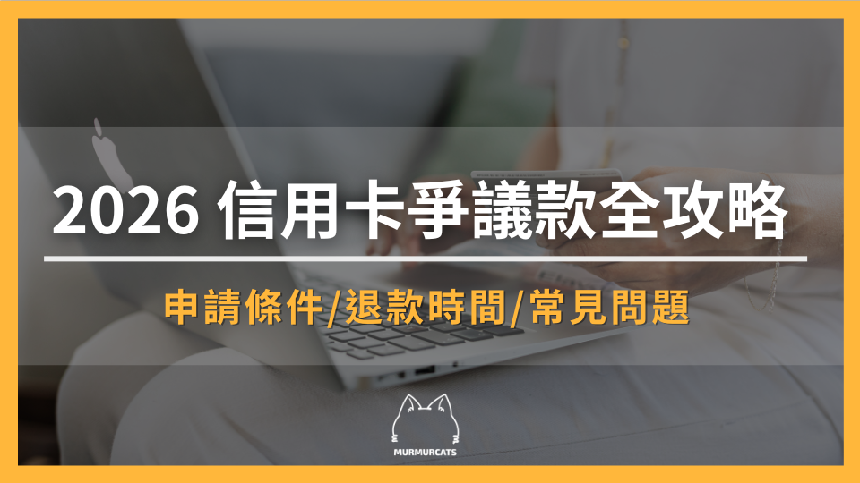 2026 信用卡爭議款全攻略：申請條件、流程、期限、退款時間與常見問題一次搞懂