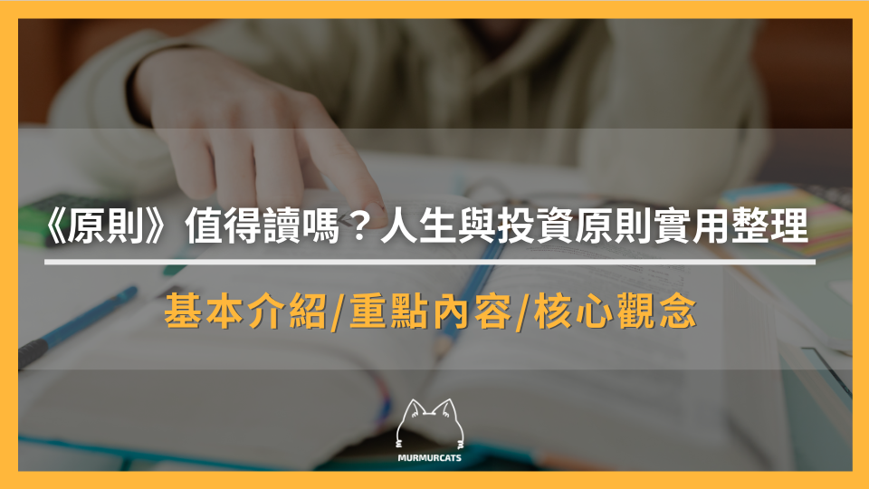 《原則》值得讀嗎？人生與投資原則實用整理