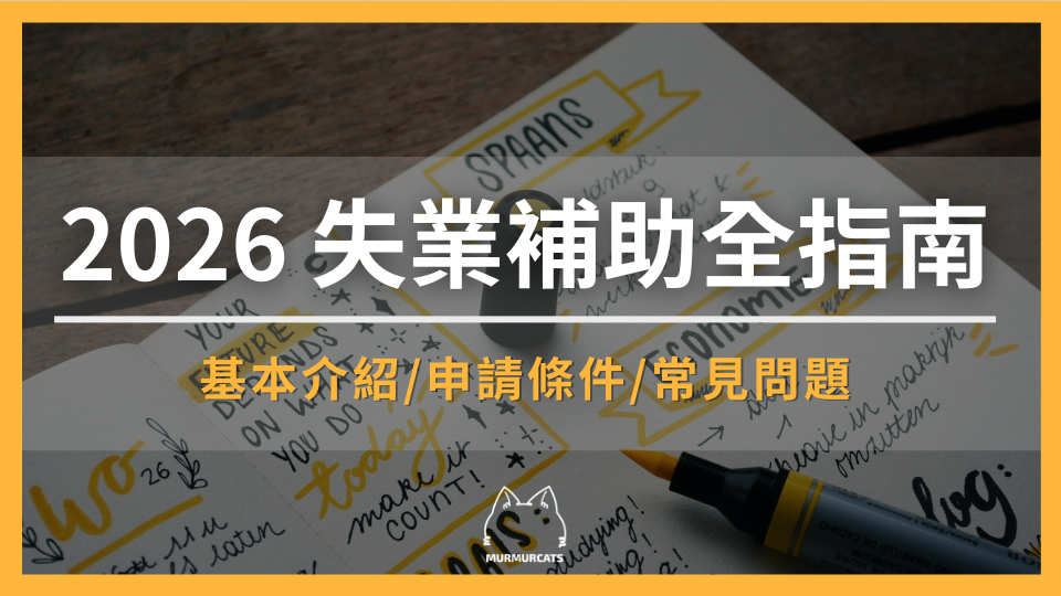 2026失業給付全指南：申請條件、重點整理、常見Q&A