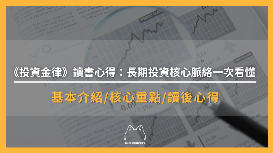 《投資金律》讀書心得：長期投資核心脈絡一次看懂