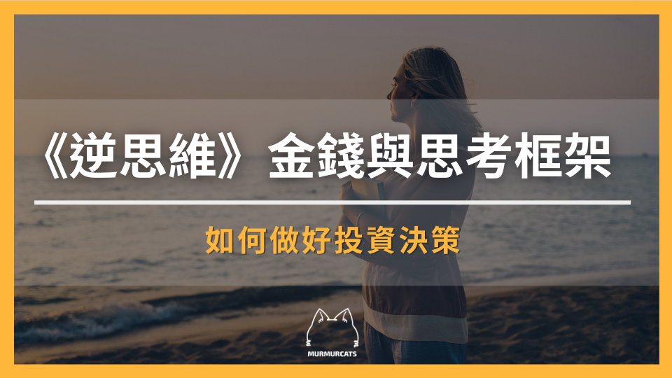 《逆思維》金錢與思考框架：如何做好投資決策