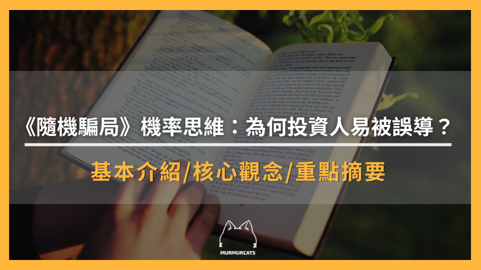 《隨機騙局》機率思維：為何投資人易被誤導？