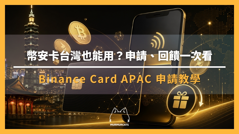 2026 幣安卡台灣申請教學：Binance Card APAC 回饋、費用與使用解析