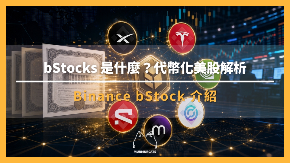 bStocks 是什麼?Binance 代幣化美股完整解析:1:1 擔保、24/7 交易、股息與風險