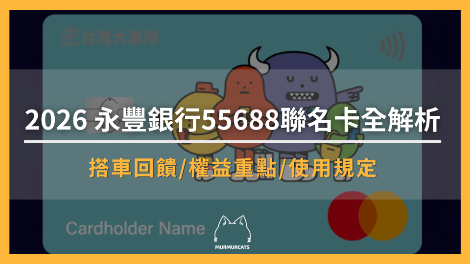 2026 永豐銀行55688聯名卡全解析：搭車回饋、新戶優惠、年費與申辦重點