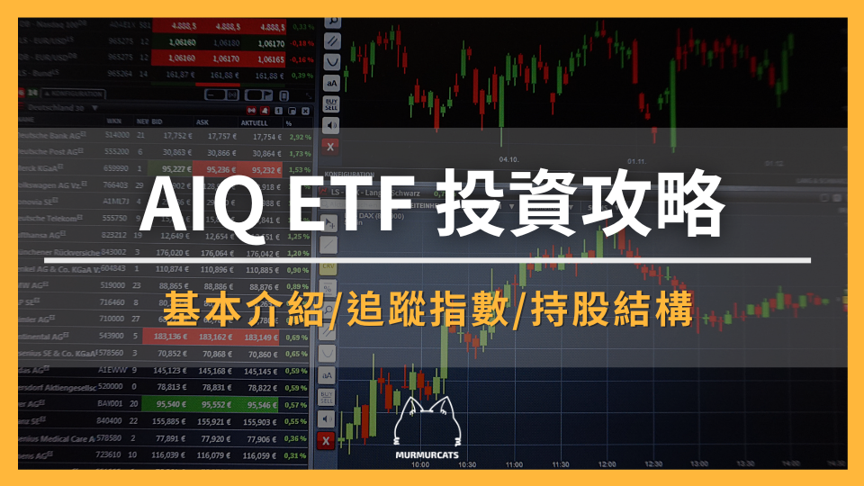 AIQ ETF 投資攻略：追蹤指數、成分股分布與 BOTZ/QQQ 比較