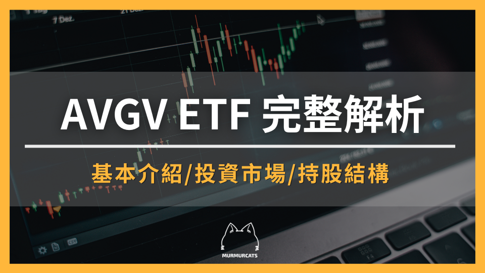 AVGV ETF 完整解析：全球價值股 ETF 完整解析：配息、費用率與 VT/AVUV 比較