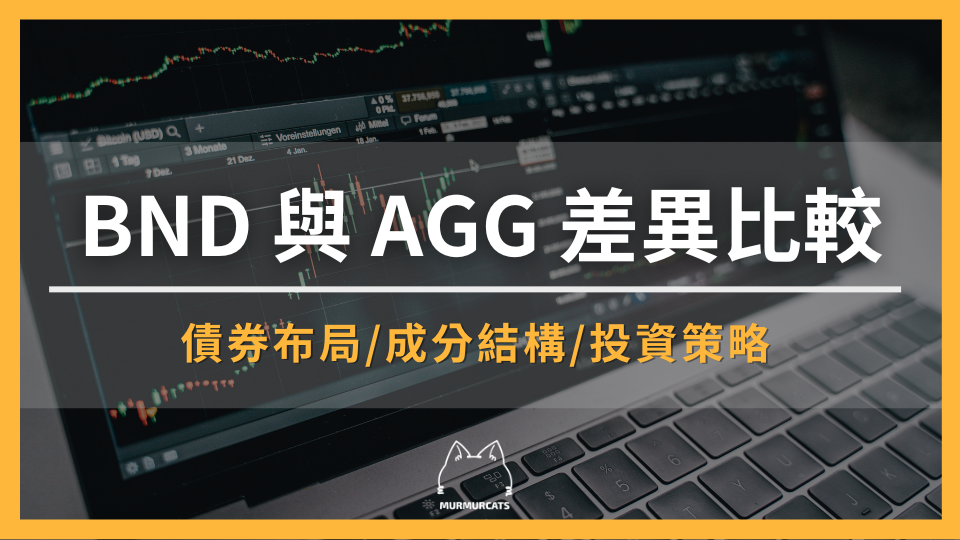 2026 BND 與 AGG 差異比較：美國債券市場布局、成分結構與投資策略全解析
