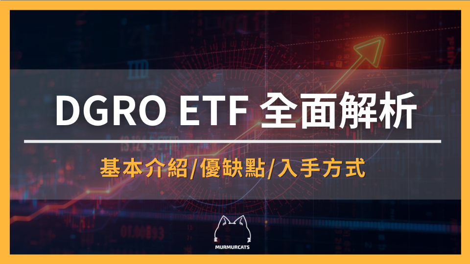 2026 DGRO ETF 全面解析：股息成長、配息穩定性與投資定位一次看懂