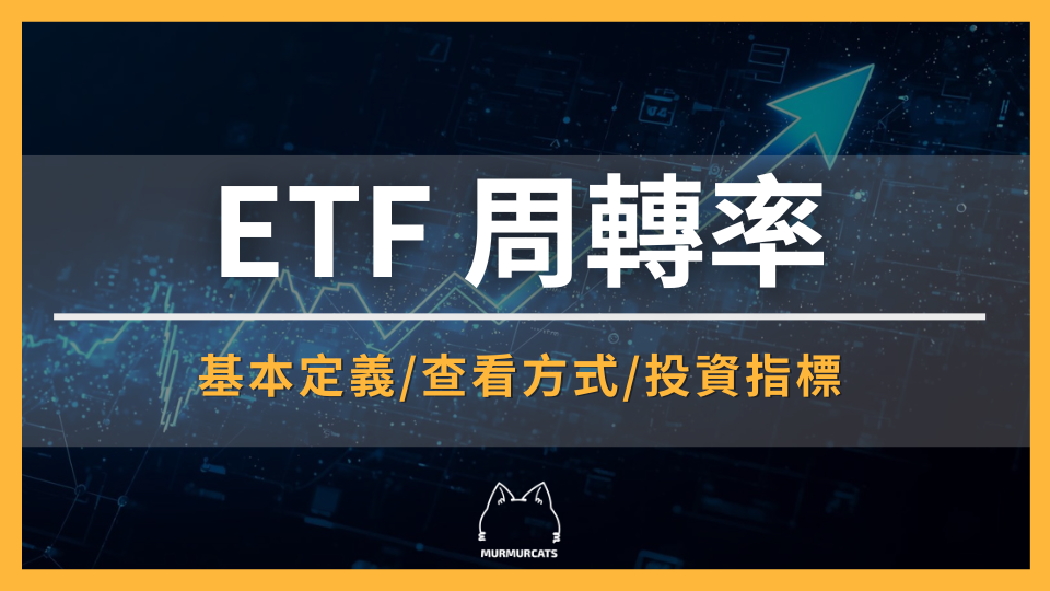 ETF 周轉率解析：該不該當成投資指標？怎麼搭配其他數據一起看