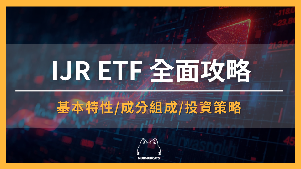 2026 IJR ETF 全面攻略：從成分股、配息、投資風險與投資策略比較