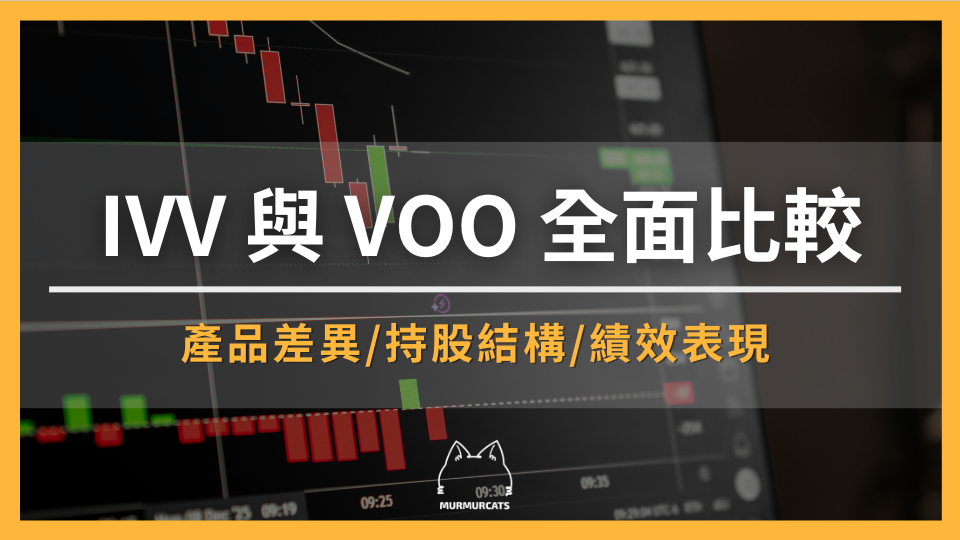 2026 IVV vs VOO 全面比較：產品差異、持股結構、績效表現及投資適配分析