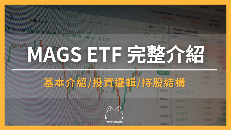 MAGS ETF 完整介紹：七巨頭權重、配息、費用率、風險與適合投資人