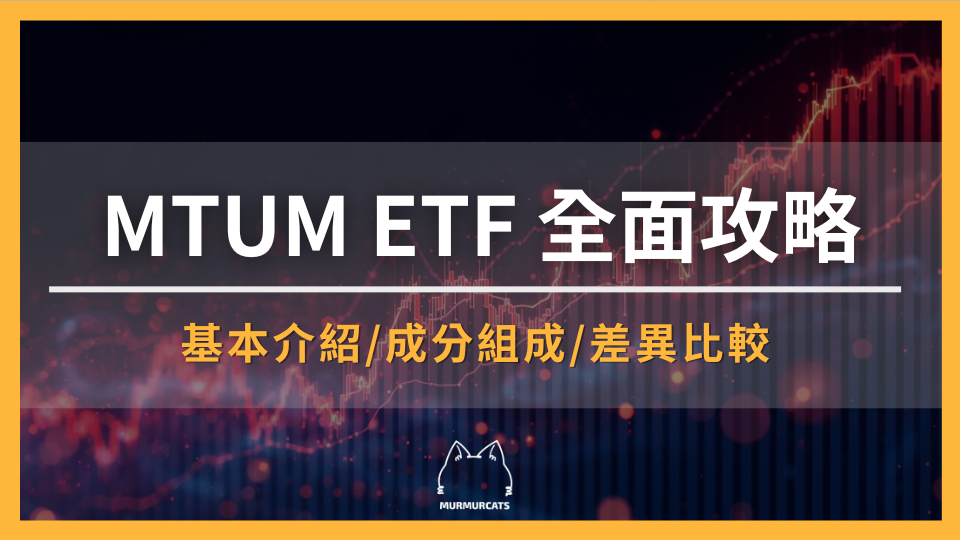 2026 MTUM ETF 是什麼?美股動能因子ETF 投資全攻略