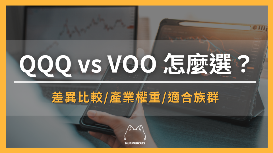 QQQ vs VOO 怎麼選？差異、報酬、波動與適合族群一次看懂