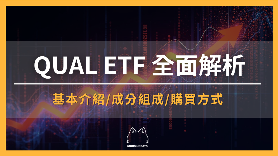 2026 QUAL ETF全面解析：品質因子投資邏輯、成分股、配息與VOO比較
