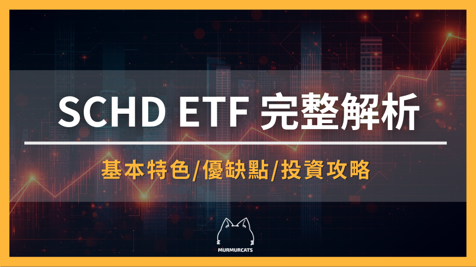 2026 SCHD ETF 完整解析：成分股、殖利率與投資攻略