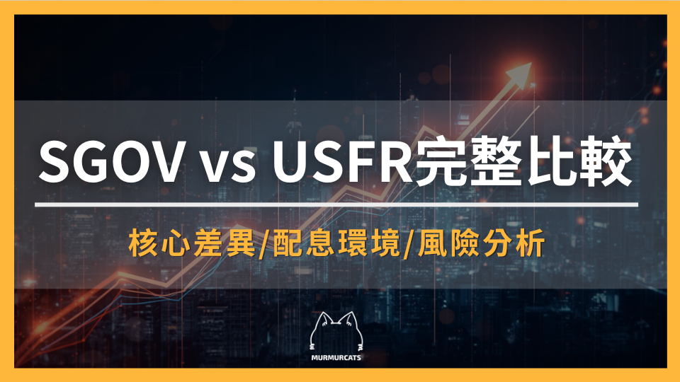 2026 SGOV vs USFR 完整比較：核心差異、費用率、升降息環境與風險分析