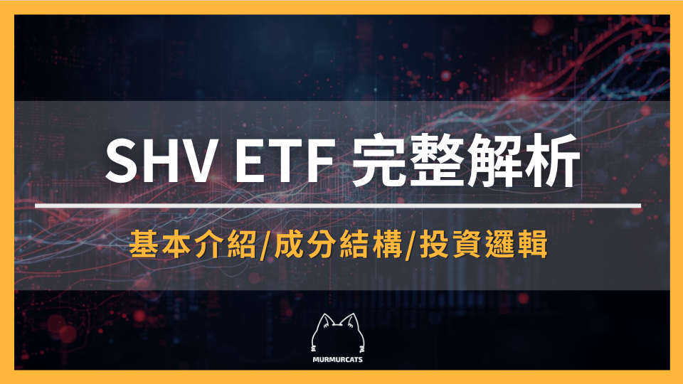 SHV ETF 完整攻略：短期美債投資邏輯、配息穩定性與SGOV比較