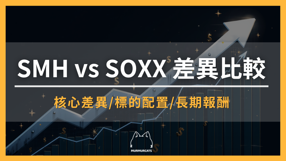 2026 SMH vs SOXX差異比較：成分股、費用率、報酬與波動全解析