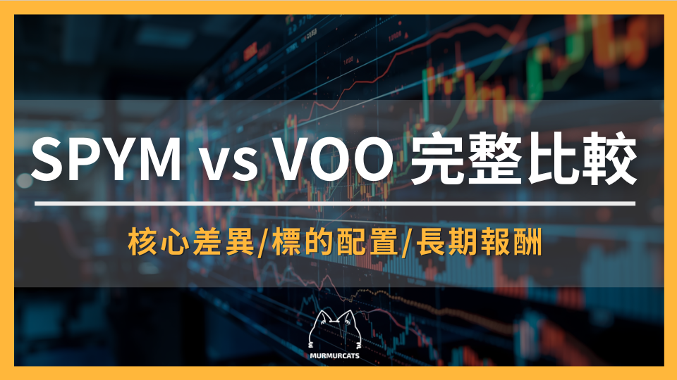 2026 SPYM vs VOO 完整比較：核心差異、標的配置、長期報酬比較與適合投資人分析