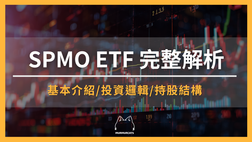 2026 SPMO 完整解析：動能 ETF 投資邏輯、成分股與 VOO、MTUM 比較