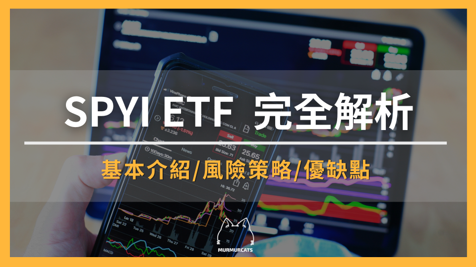 SPYI ETF 完全解析：策略、風險與退休配置建議