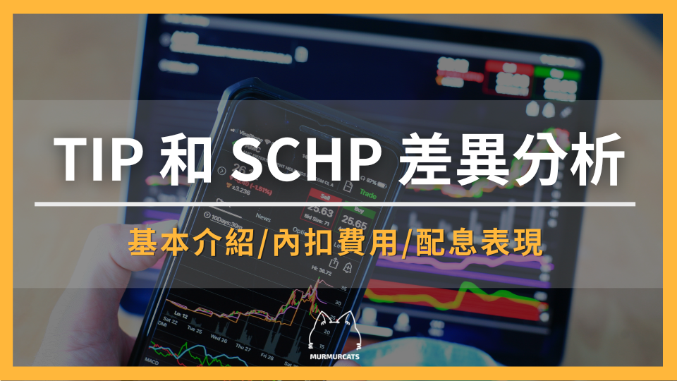 TIP 和 SCHP 差異分析：抗通膨 ETF 成分債、內扣費用與配息表現