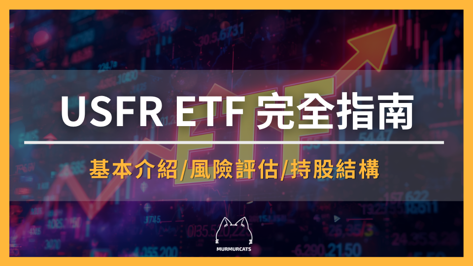 2026 USFR ETF 完全指南：浮動利率美債、配息、風險與比較