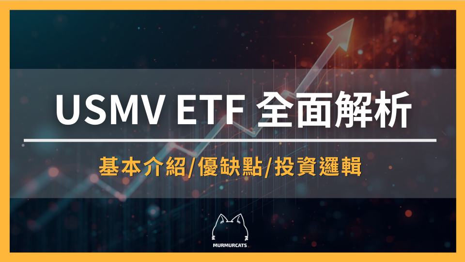 2026 USMV 全面解析:投資邏輯、配息、風險一次看懂