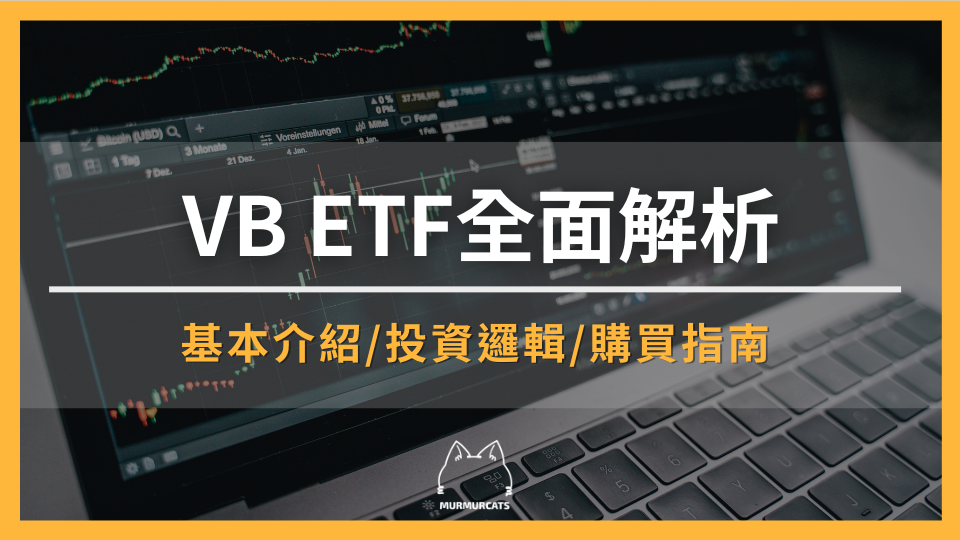 2026 VB ETF全面解析：小型股投資邏輯、成分股、配息及購買指南