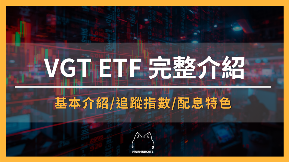 2026 VGT ETF 完整介紹：追蹤指數、成分股、配息、費用率與風險分析