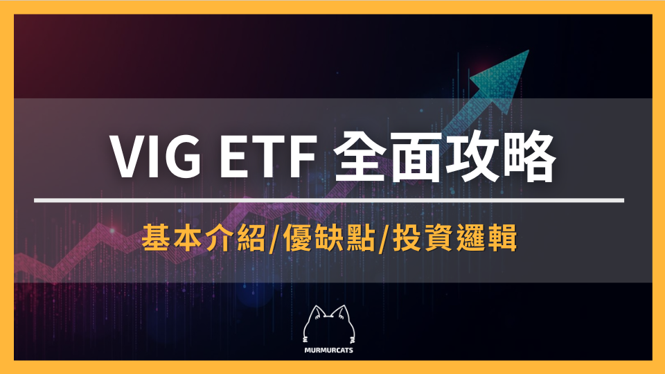 2026 VIG ETF 投資全攻略：配息、風險、優缺點與入手方式