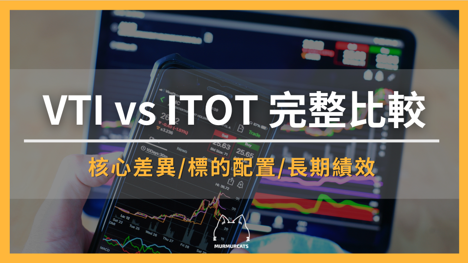 2026 VTI vs ITOT 完整比較：核心差異、標的配置、績效與適合投資人分析