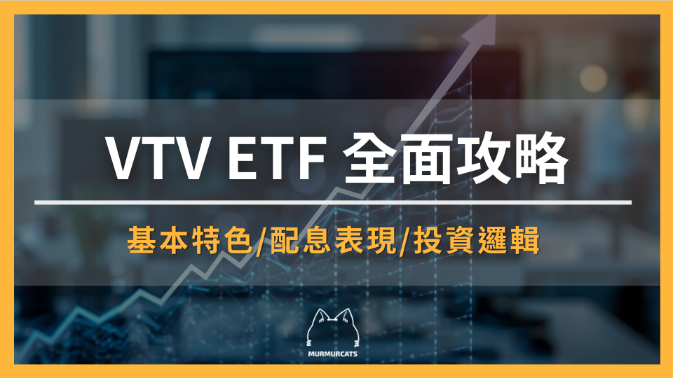 2026 VTV ETF 全面攻略：價值型投資邏輯、成分股、配息、VUG及SCHD比較