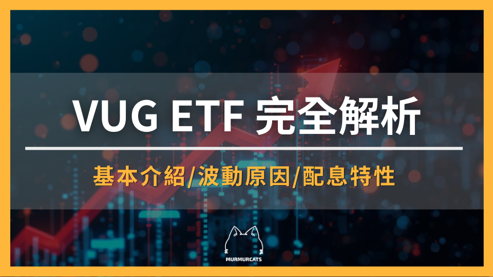 2026 VUG ETF完全解析：成長型投資邏輯、成分股、殖利率、VUG vs VTV/QQQ比較
