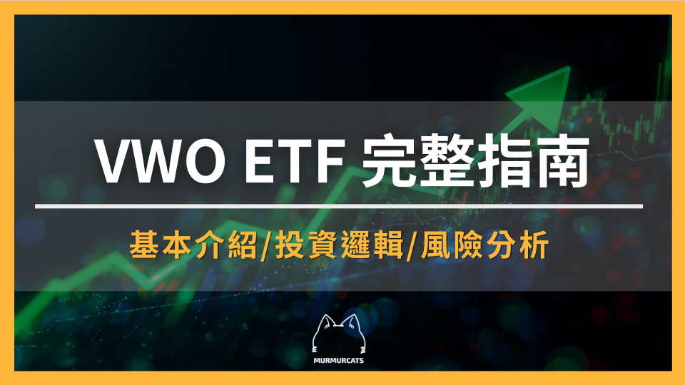 2026 VWO ETF 完整指南：新興市場投資邏輯、成分股、配息與風險分析