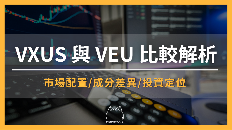 2026 VXUS 與 VEU 比較解析：國際市場配置、成分差異與投資定位一次看懂