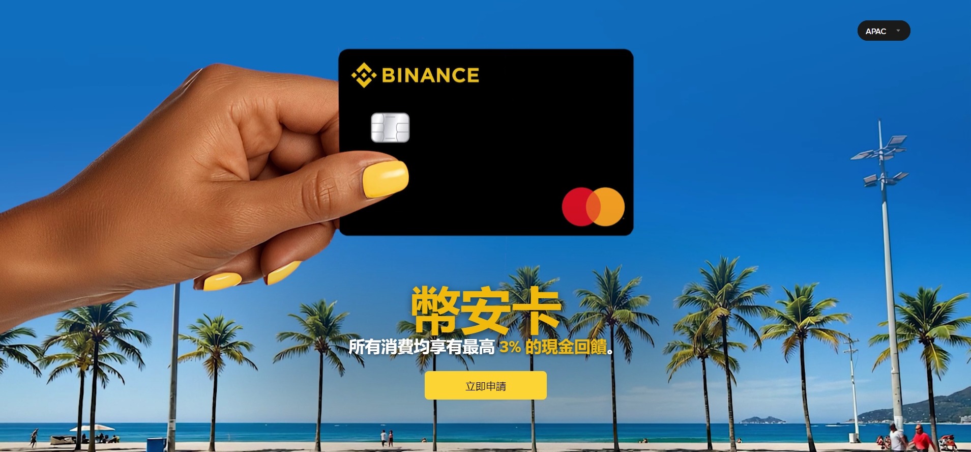 2026 幣安卡台灣申請教學：Binance Card APAC 回饋、費用與使用解析