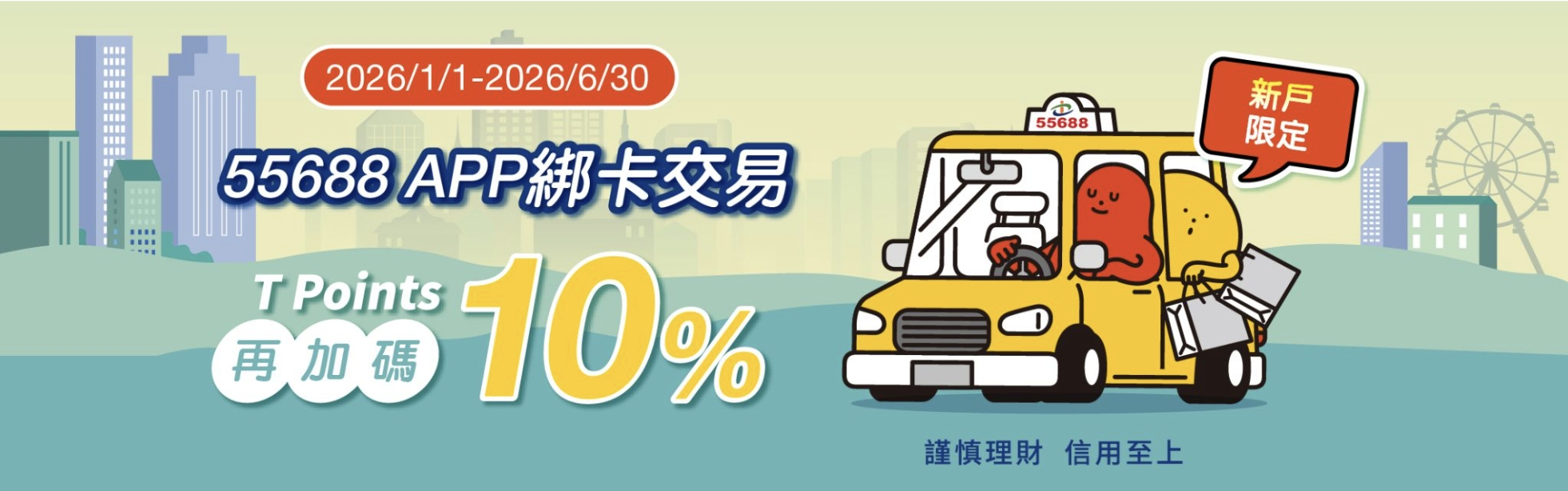 2026 永豐銀行55688聯名卡全解析：搭車回饋、新戶優惠、年費與申辦重點