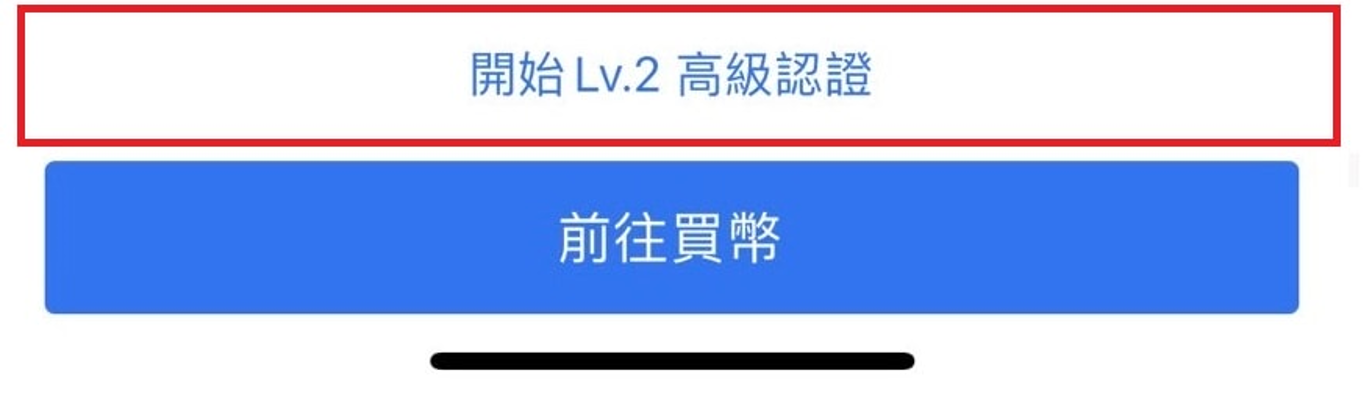 繼續進行 KYC 即可開始 Lv2 驗證
