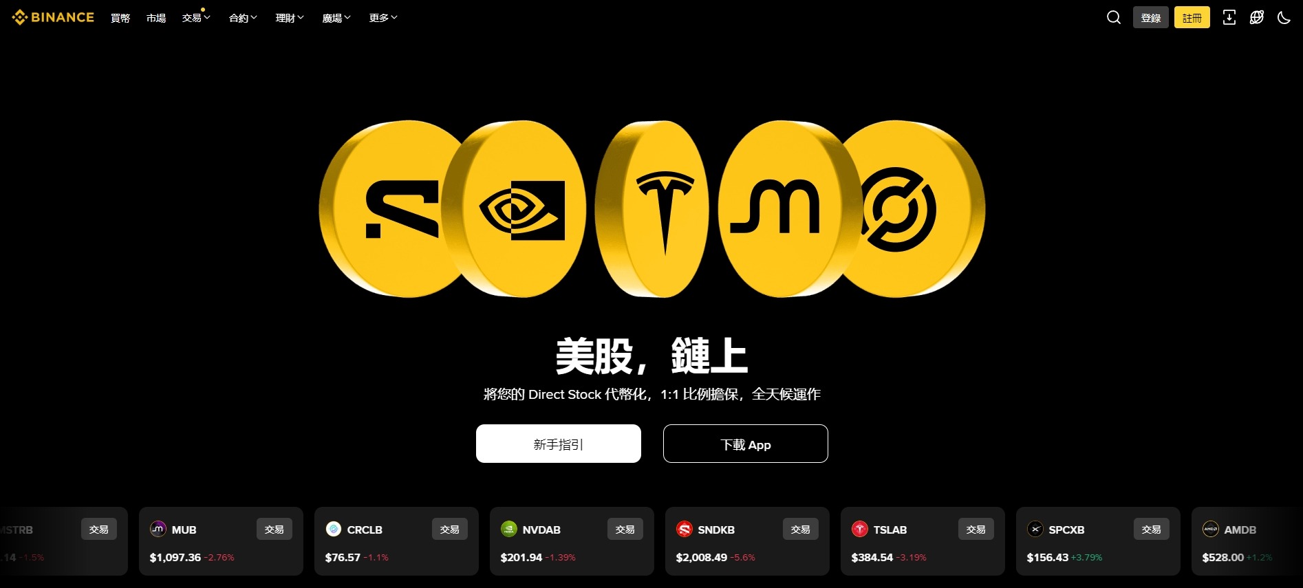 bStocks 是什麼?Binance 代幣化美股完整解析:1:1 擔保、24/7 交易、股息與風險 - 第1張圖 bStocks 是什麼?Binance 代幣化美股完整解析:1:1 擔保、24/7 交易、股息與風險