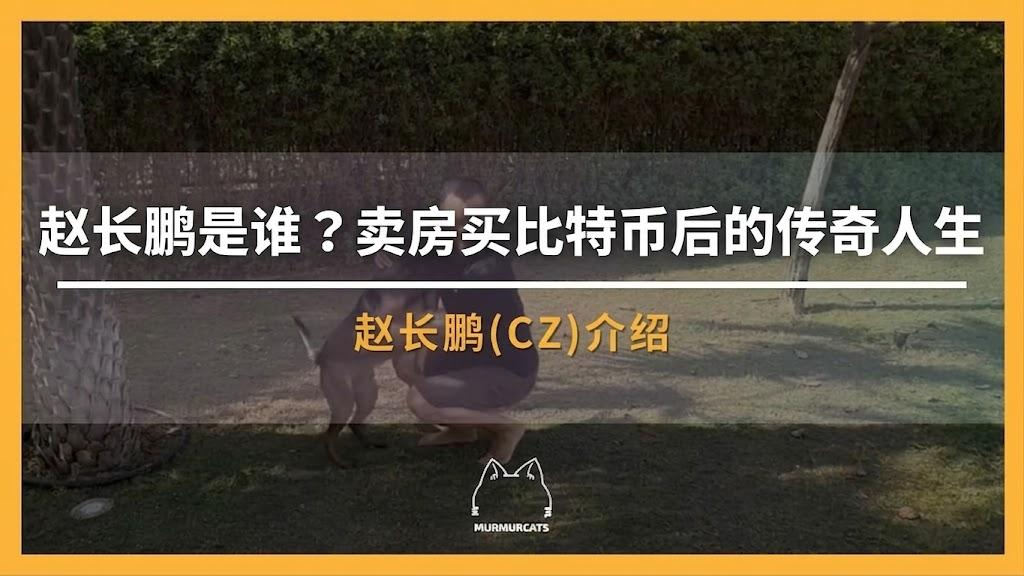 赵长鹏(CZ):币安创始人完整介绍